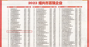 丰满少妇白虎屄肏屄视频权威发布丨2023绍兴市百强企业公布，长业建设集团位列第18位